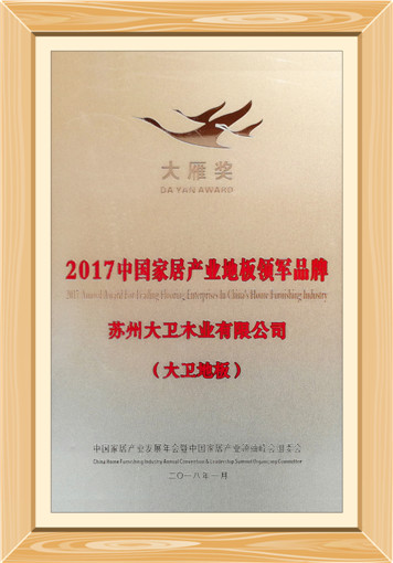 2017中国家居产业地板领军企业_副本.jpg