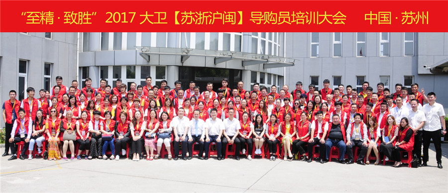 “至精·致胜”2017mksport【苏浙沪闽】导购员培训大会.jpg