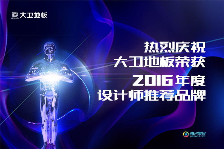 mksport地板荣登2016年度设计师推荐品牌.jpg