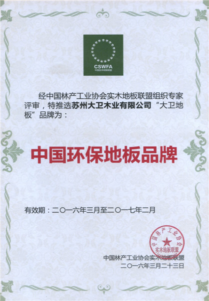 mksport地板荣膺中国地板环保品牌.jpg