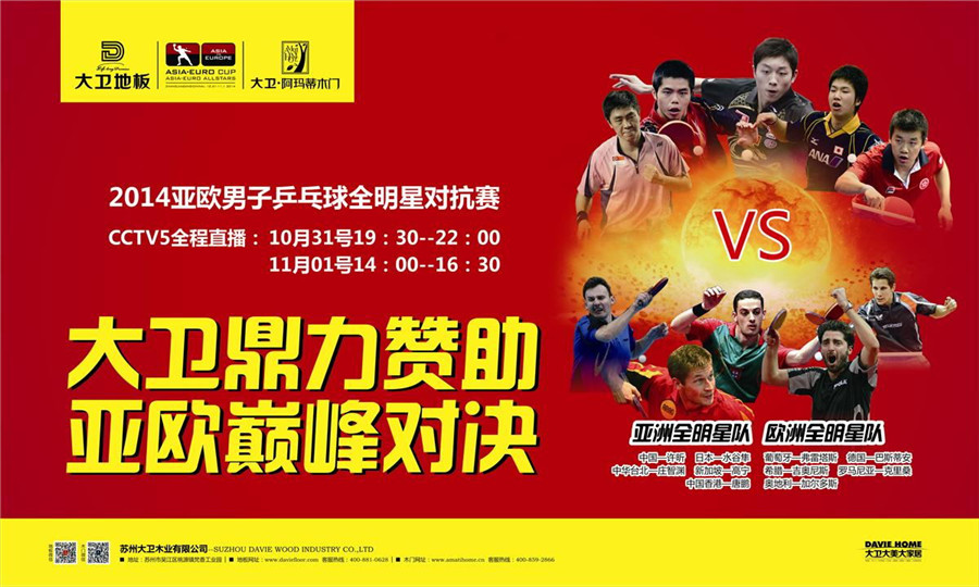 mksport地板鼎力赞助2014亚欧男子乒乓球全明星对抗赛.jpg