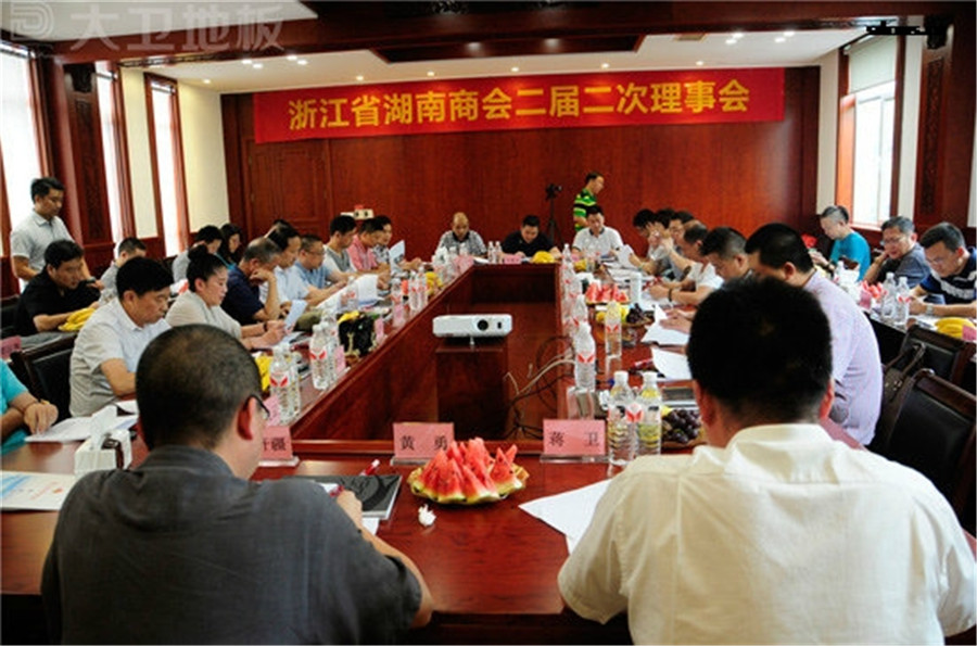 浙江省湖南商会二届二次理事会在mksport地板顺利召开.jpg
