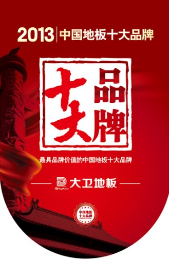 mksport地板跻身“2013年中国地板十大品牌”.jpg