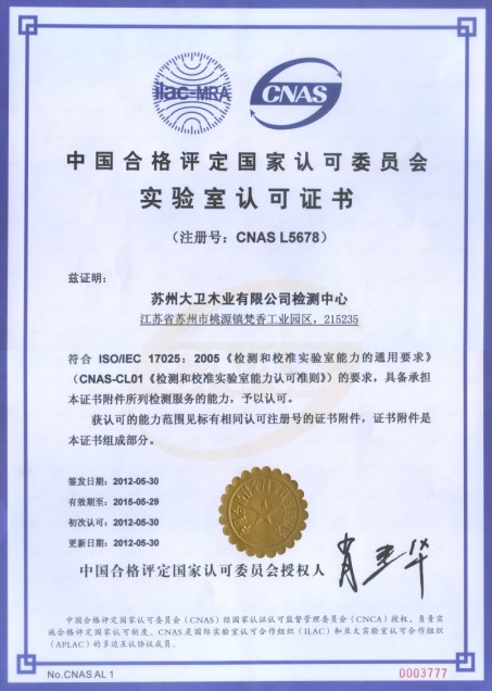 mksport木业有限公司检测中心通过CNAS实验室认证.jpg