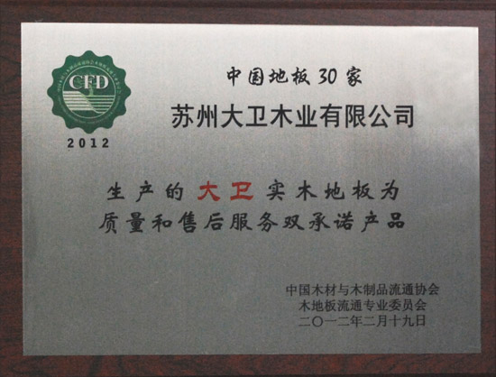 mksport地板荣获“2012中国强化木地板30家质量和售后服务双承诺产品.JPG
